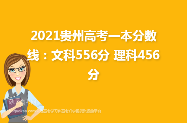 2021贵州高考一本分数线：文科556分 理科456分