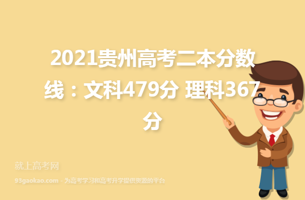 2021贵州高考二本分数线：文科479分 理科367分
