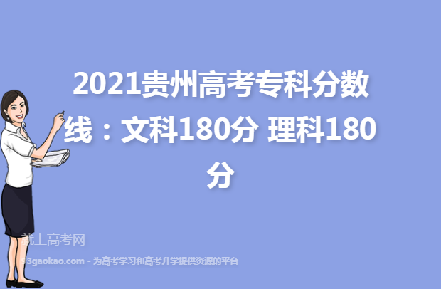 2021贵州高考专科分数线：文科180分 理科180分