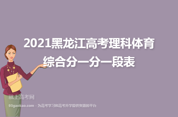 2021黑龙江高考理科体育综合分一分一段表