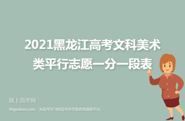 2021黑龙江高考文科美术类平行志愿一分一段表