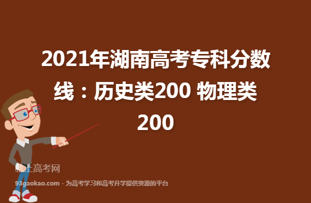 2021年湖南高考专科分数线：历史类200 物理类200