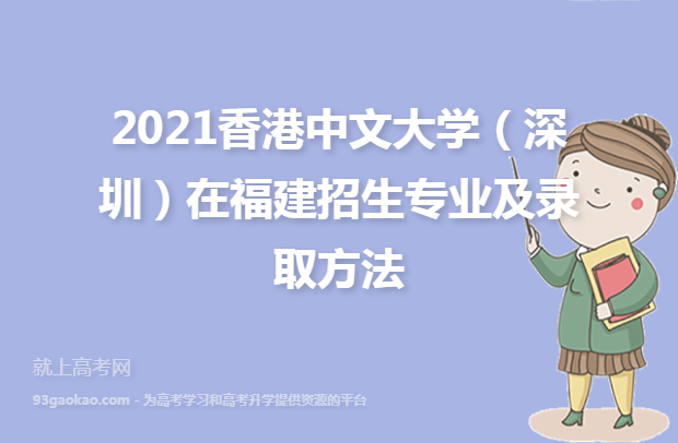 2021香港中文大学（深圳）在福建招生专业及录取方法