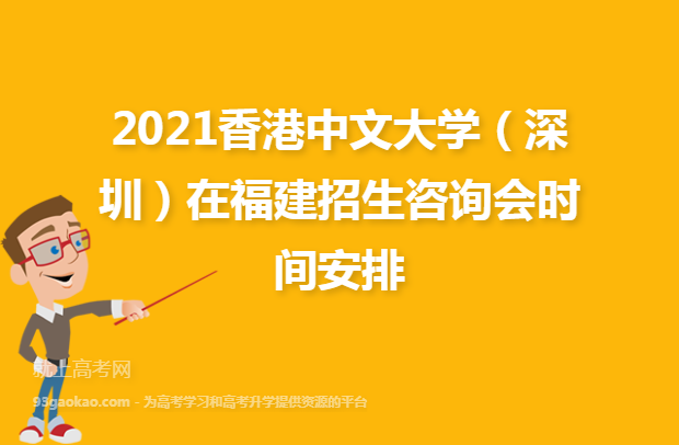 2021香港中文大学（深圳）在福建招生咨询会时间安排