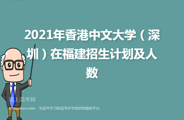 2021年香港中文大学（深圳）在福建招生计划及人数