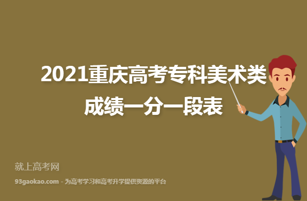 2021重庆高考专科美术类成绩一分一段表