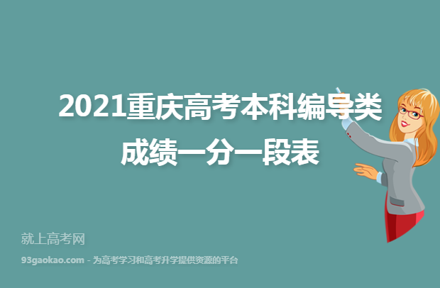 2021重庆高考本科编导类成绩一分一段表