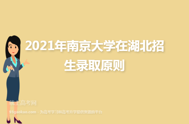 2021年南京大学在湖北招生录取原则