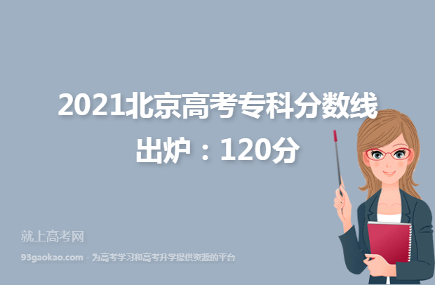 2021北京高考专科分数线出炉：120分