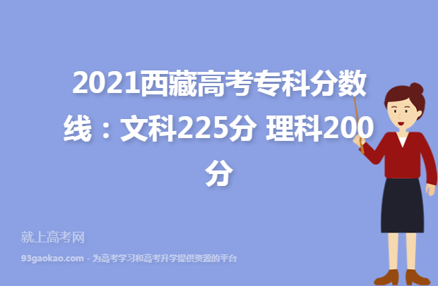 2021西藏高考专科分数线：文科225分 理科200分