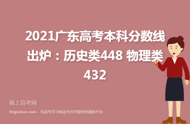 2021广东高考本科分数线出炉：历史类448 物理类432