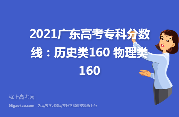 2021广东高考专科分数线：历史类160 物理类160