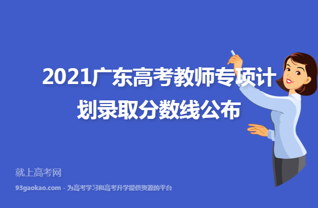 2021广东高考教师专项计划录取分数线公布