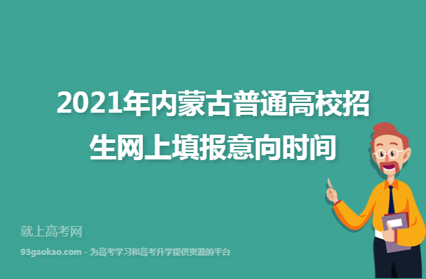 2021年内蒙古普通高校招生网上填报意向时间