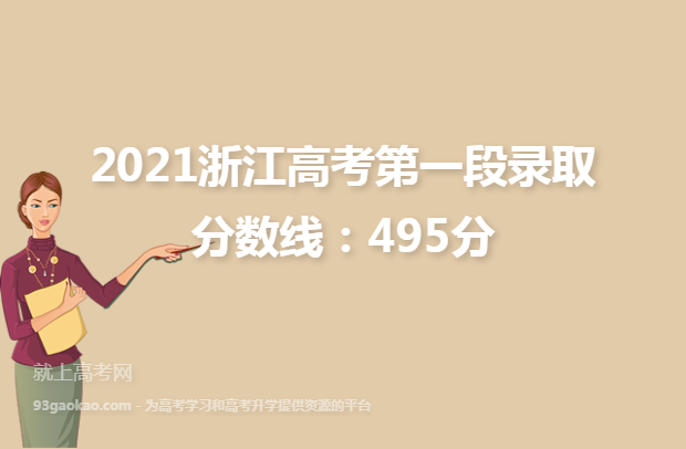2021浙江高考第一段录取分数线出炉：495分