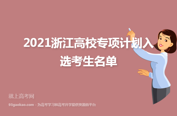 2021浙江高校专项计划入选考生名单
