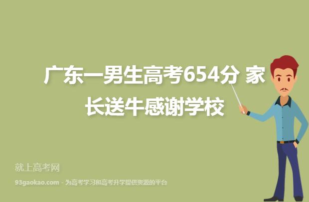 广东一男生高考654分 家长送牛感谢学校