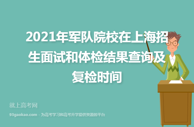 2021年军队院校在上海招生面试和体检结果查询及复检时间