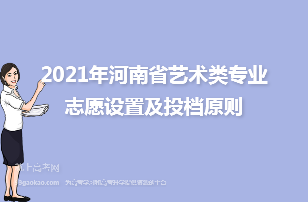 2021年河南省艺术类专业志愿设置及投档原则