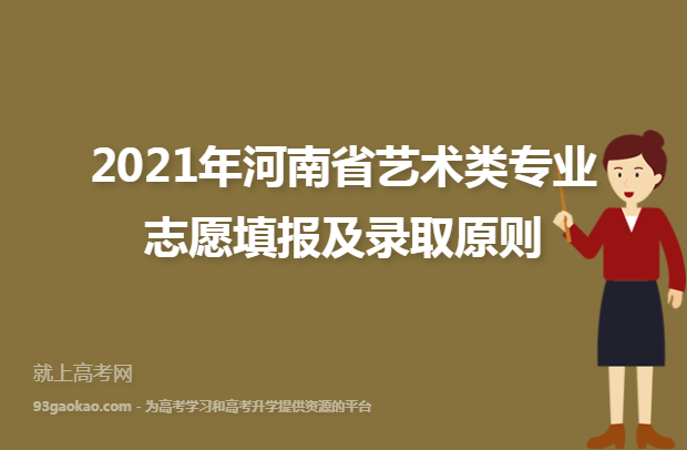 2021年河南省艺术类专业志愿填报及录取原则