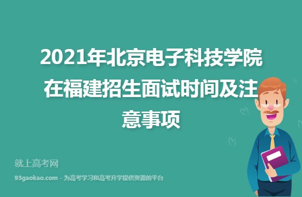 2021年北京电子科技学院在福建招生面试时间及注意事项