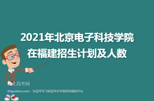 2021年北京电子科技学院在福建招生计划及人数