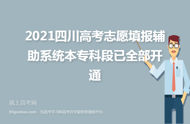 2021四川高考志愿填报辅助系统本专科段已全部开通