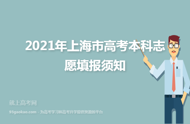 2021年上海市高考本科志愿填报须知