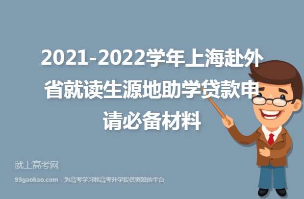 2021-2022学年上海赴外省就读生源地助学贷款申请必备材料