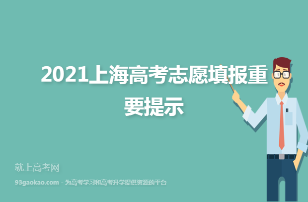 2021上海高考志愿填报重要提示