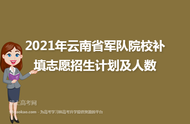 2021年云南省军队院校补填志愿招生计划及人数