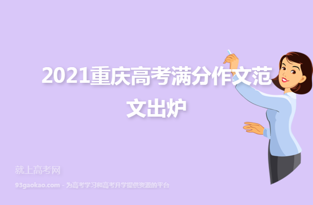 2021重庆高考满分作文范文出炉