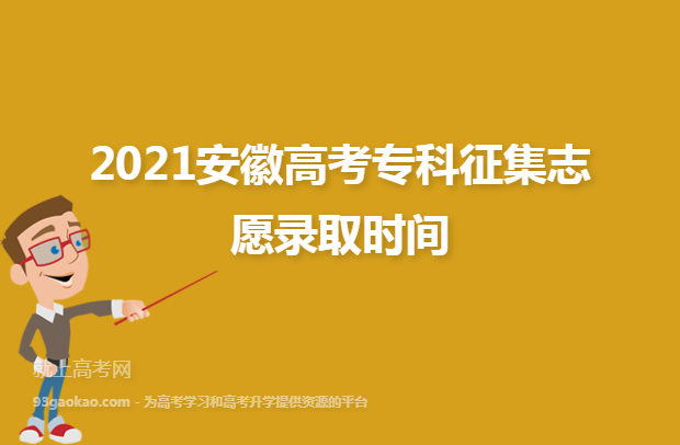 2021安徽高考专科征集志愿录取时间