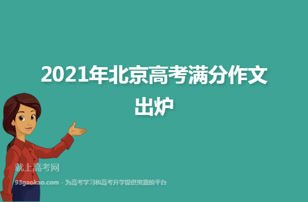 2021年北京高考满分作文出炉