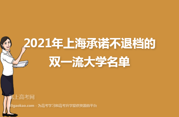 2021年上海承诺不退档的双一流大学名单