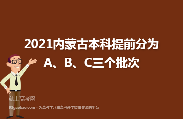 2021内蒙古本科提前分为A、B、C三个批次
