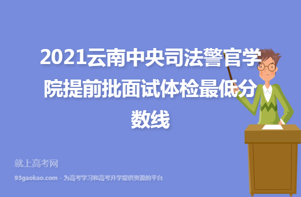 2021云南中央司法警官学院提前批面试体检最低分数线