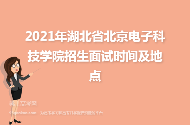 2021年湖北省北京电子科技学院招生面试时间及地点