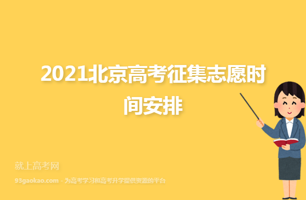 2021北京高考征集志愿时间安排