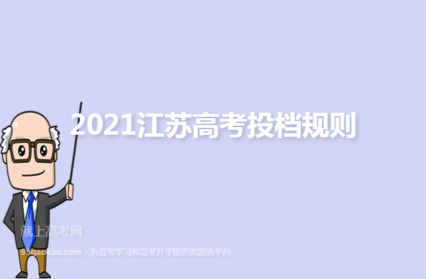2021江苏高考投档规则