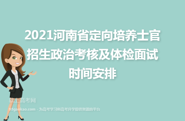 2021河南省定向培养士官招生政治考核及体检面试时间安排