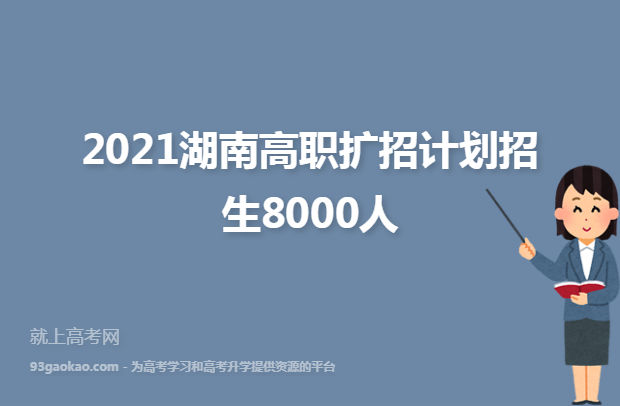 2021湖南高职扩招计划招生8000人