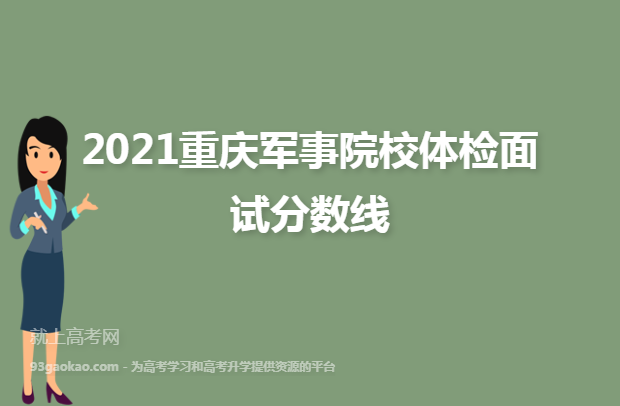 2021重庆军事院校体检面试分数线