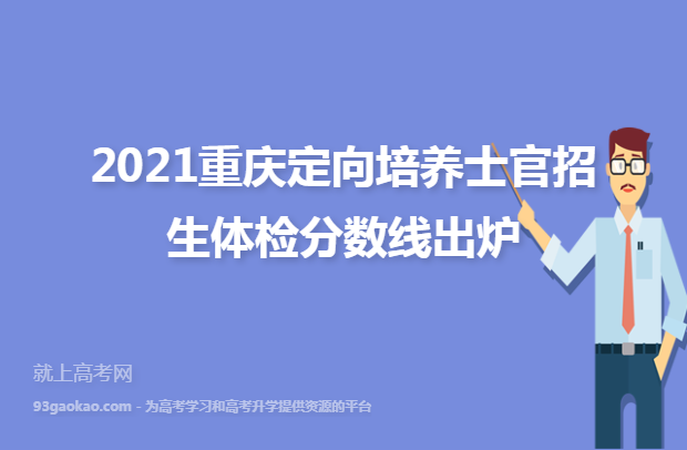 2021重庆定向培养士官招生体检分数线出炉