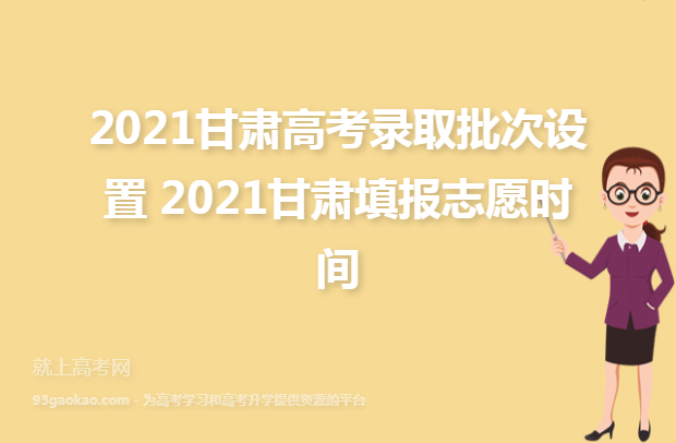 2021甘肃高考录取批次设置 2021甘肃填报志愿时间