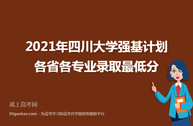 2021年四川大学强基计划各省各专业录取最低分