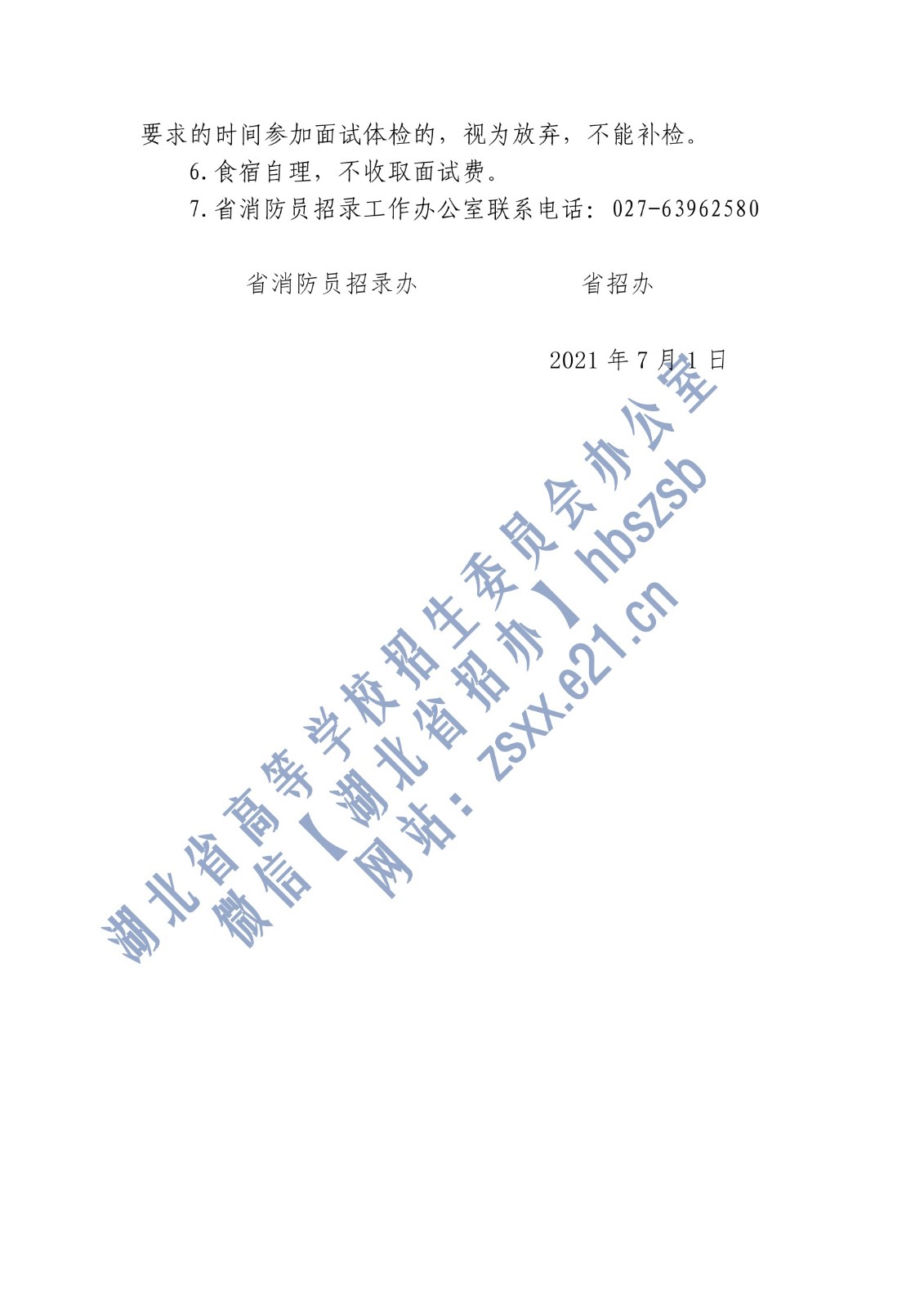 2021年湖北省中国消防救援学院招生面试时间及地点