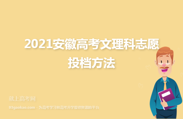 2021安徽高考文理科志愿投档方法