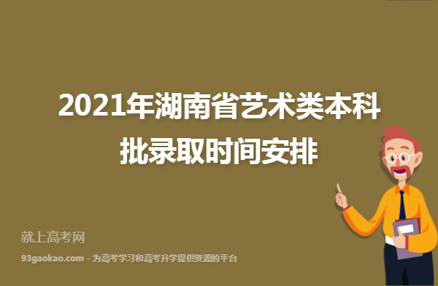 2021年湖南省艺术类本科批录取时间安排