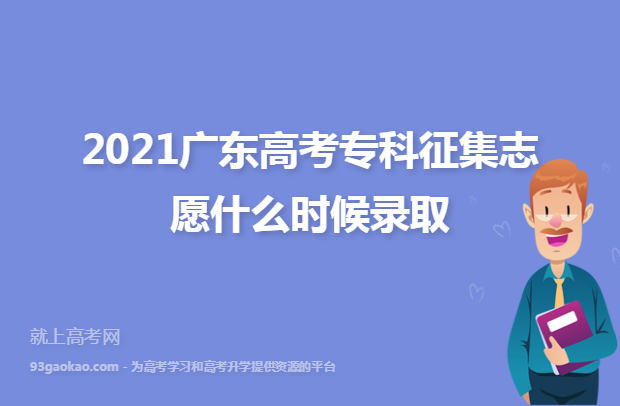 2021广东高考专科征集志愿什么时候录取